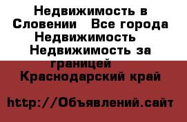 Недвижимость в Словении - Все города Недвижимость » Недвижимость за границей   . Краснодарский край